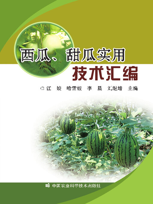 Title details for 西瓜、甜瓜实用技术汇 by 江姣 - Available